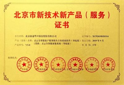捷通華聲十項產品榮獲北京市新技術新產品(服務)認證，技術服務能力再獲權威肯定